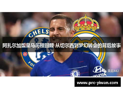 阿扎尔加盟皇马历程回顾 从切尔西到梦幻转会的背后故事 阿扎尔加盟皇马历程回顾 从切尔西到梦幻转会的背后故事