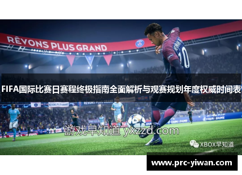 FIFA国际比赛日赛程终极指南全面解析与观赛规划年度权威时间表