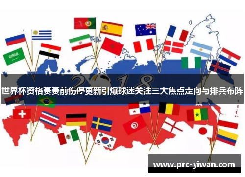 世界杯资格赛赛前伤停更新引爆球迷关注三大焦点走向与排兵布阵