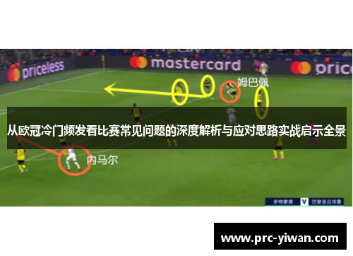 从欧冠冷门频发看比赛常见问题的深度解析与应对思路实战启示全景