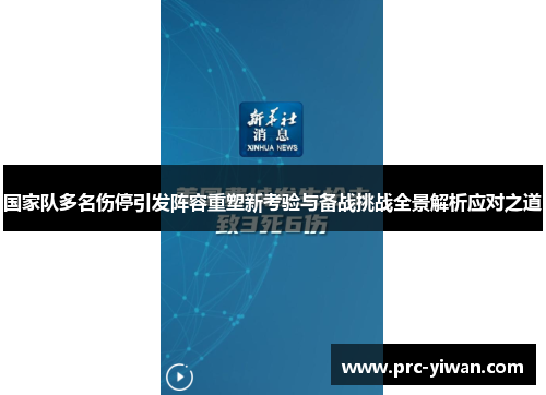 国家队多名伤停引发阵容重塑新考验与备战挑战全景解析应对之道
