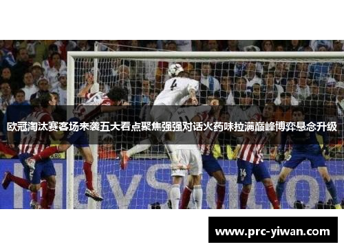 欧冠淘汰赛客场来袭五大看点聚焦强强对话火药味拉满巅峰博弈悬念升级