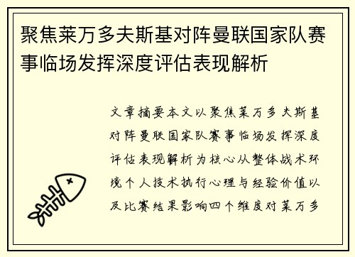 聚焦莱万多夫斯基对阵曼联国家队赛事临场发挥深度评估表现解析