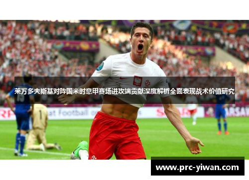 莱万多夫斯基对阵国米时意甲赛场进攻端贡献深度解析全面表现战术价值研究