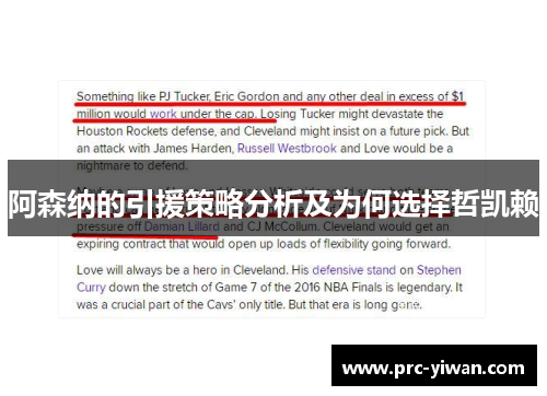 阿森纳的引援策略分析及为何选择哲凯赖 阿森纳的引援策略分析及为何选择哲凯赖