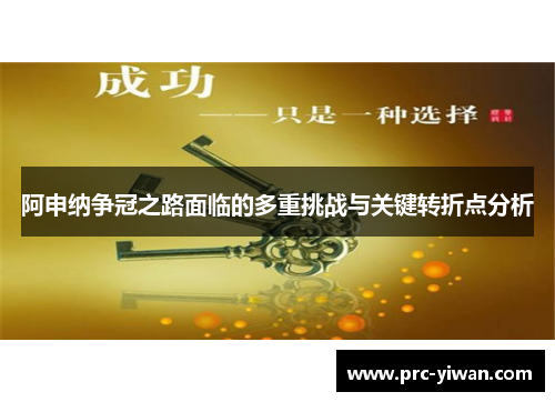 阿申纳争冠之路面临的多重挑战与关键转折点分析