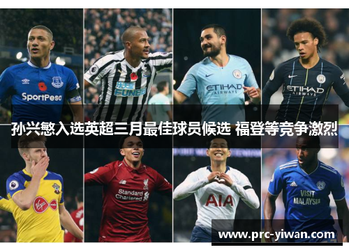 孙兴慜入选英超三月最佳球员候选 福登等竞争激烈