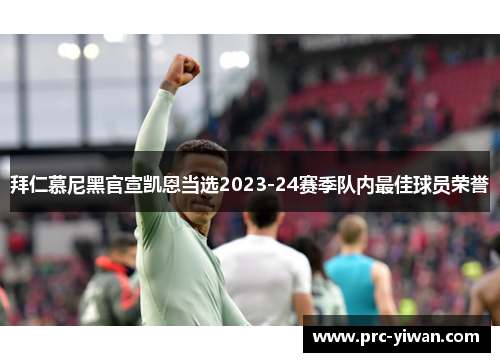 拜仁慕尼黑官宣凯恩当选2023-24赛季队内最佳球员荣誉 拜仁慕尼黑官宣凯恩当选2023-24赛季队内最佳球员荣誉