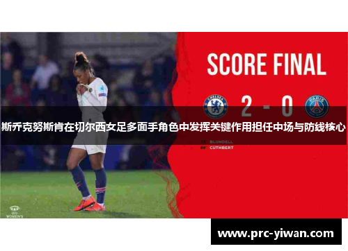 斯乔克努斯肯在切尔西女足多面手角色中发挥关键作用担任中场与防线核心 斯乔克努斯肯在切尔西女足多面手角色中发挥关键作用担任中场与防线核心