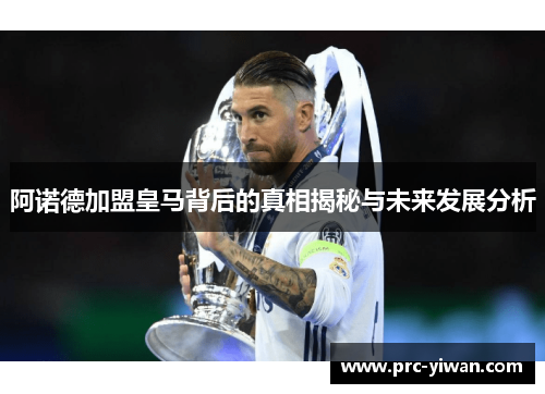 阿诺德加盟皇马背后的真相揭秘与未来发展分析
