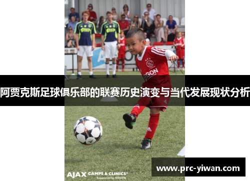 阿贾克斯足球俱乐部的联赛历史演变与当代发展现状分析