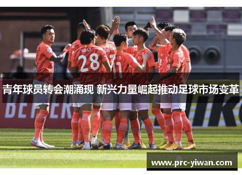 青年球员转会潮涌现 新兴力量崛起推动足球市场变革