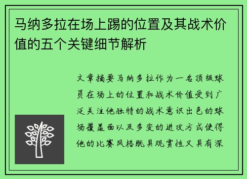 马纳多拉在场上踢的位置及其战术价值的五个关键细节解析