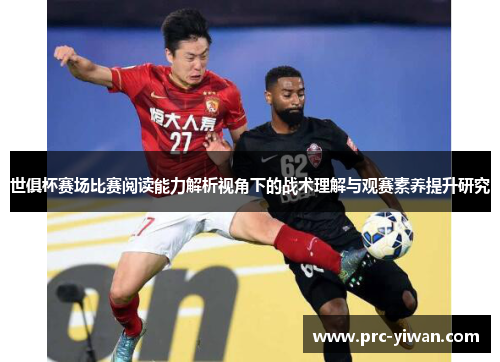 世俱杯赛场比赛阅读能力解析视角下的战术理解与观赛素养提升研究