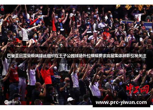 巴黎圣日耳曼极端球迷组织在王子公园球场外拉横幅要求高层集体辞职引发关注 巴黎圣日耳曼极端球迷组织在王子公园球场外拉横幅要求高层集体辞职引发关注