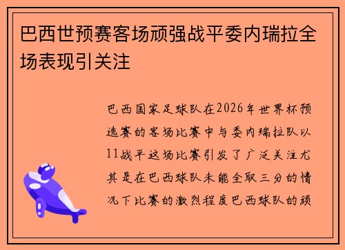 巴西世预赛客场顽强战平委内瑞拉全场表现引关注