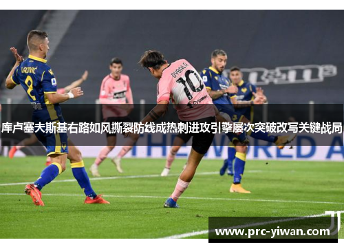 库卢塞夫斯基右路如风撕裂防线成热刺进攻引擎屡次突破改写关键战局 库卢塞夫斯基右路如风撕裂防线成热刺进攻引擎屡次突破改写关键战局