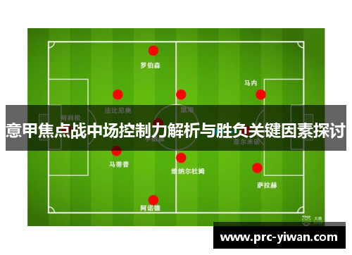 意甲焦点战中场控制力解析与胜负关键因素探讨