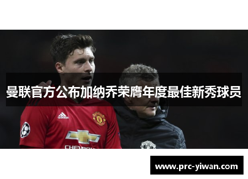 曼联官方公布加纳乔荣膺年度最佳新秀球员
