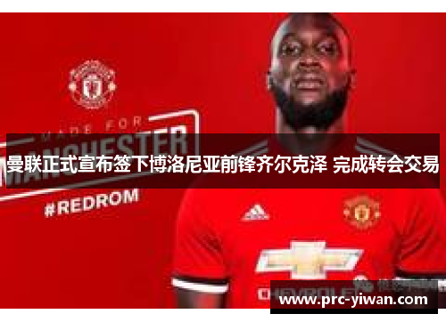 曼联正式宣布签下博洛尼亚前锋齐尔克泽 完成转会交易 曼联正式宣布签下博洛尼亚前锋齐尔克泽 完成转会交易