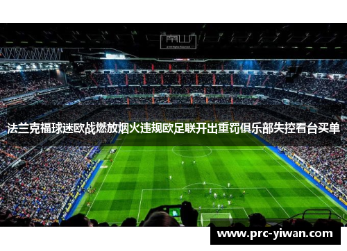 法兰克福球迷欧战燃放烟火违规欧足联开出重罚俱乐部失控看台买单