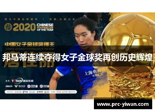邦马蒂连续夺得女子金球奖再创历史辉煌