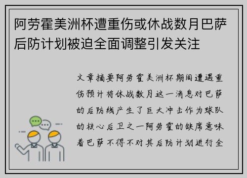 阿劳霍美洲杯遭重伤或休战数月巴萨后防计划被迫全面调整引发关注