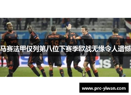 马赛法甲仅列第八位下赛季欧战无缘令人遗憾