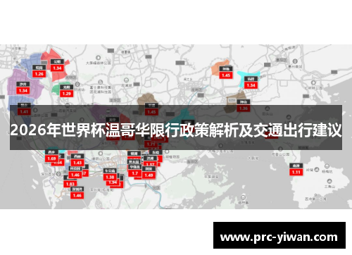 2026年世界杯温哥华限行政策解析及交通出行建议 2026年世界杯温哥华限行政策解析及交通出行建议