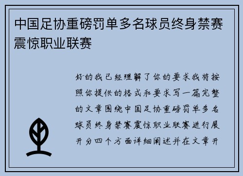 中国足协重磅罚单多名球员终身禁赛震惊职业联赛