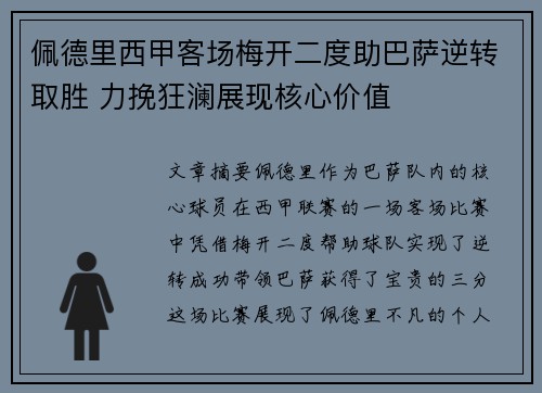 佩德里西甲客场梅开二度助巴萨逆转取胜 力挽狂澜展现核心价值 佩德里西甲客场梅开二度助巴萨逆转取胜 力挽狂澜展现核心价值