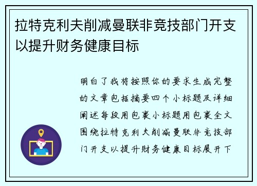 拉特克利夫削减曼联非竞技部门开支以提升财务健康目标