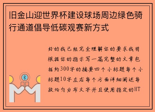 旧金山迎世界杯建设球场周边绿色骑行通道倡导低碳观赛新方式