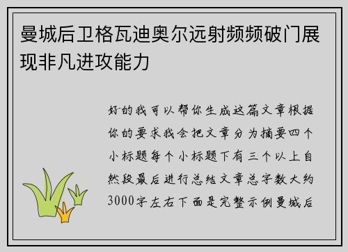 曼城后卫格瓦迪奥尔远射频频破门展现非凡进攻能力