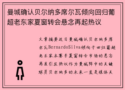 曼城确认贝尔纳多席尔瓦倾向回归葡超老东家夏窗转会悬念再起热议