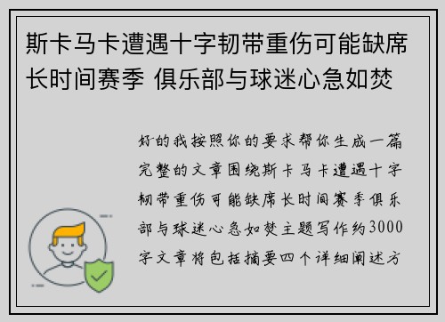 斯卡马卡遭遇十字韧带重伤可能缺席长时间赛季 俱乐部与球迷心急如焚 斯卡马卡遭遇十字韧带重伤可能缺席长时间赛季 俱乐部与球迷心急如焚