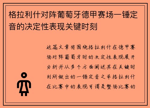 格拉利什对阵葡萄牙德甲赛场一锤定音的决定性表现关键时刻