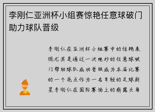 李刚仁亚洲杯小组赛惊艳任意球破门助力球队晋级 李刚仁亚洲杯小组赛惊艳任意球破门助力球队晋级