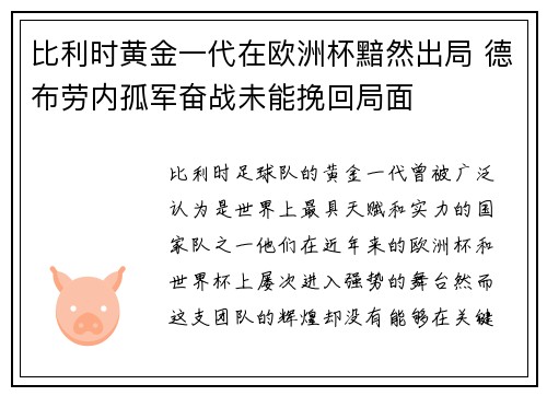 比利时黄金一代在欧洲杯黯然出局 德布劳内孤军奋战未能挽回局面