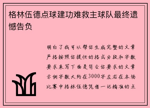 格林伍德点球建功难救主球队最终遗憾告负 格林伍德点球建功难救主球队最终遗憾告负
