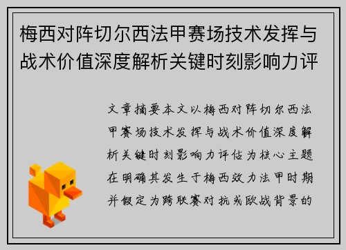 梅西对阵切尔西法甲赛场技术发挥与战术价值深度解析关键时刻影响力评估