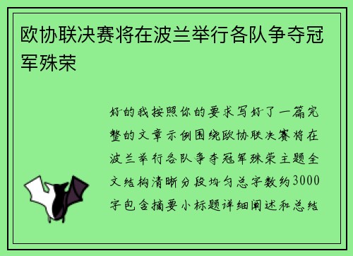 欧协联决赛将在波兰举行各队争夺冠军殊荣