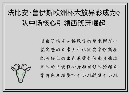 法比安·鲁伊斯欧洲杯大放异彩成为球队中场核心引领西班牙崛起
