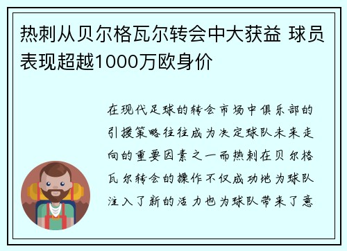 热刺从贝尔格瓦尔转会中大获益 球员表现超越1000万欧身价