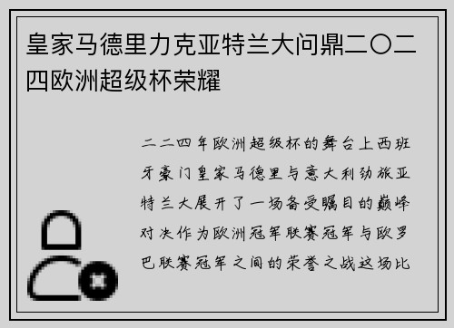 皇家马德里力克亚特兰大问鼎二〇二四欧洲超级杯荣耀