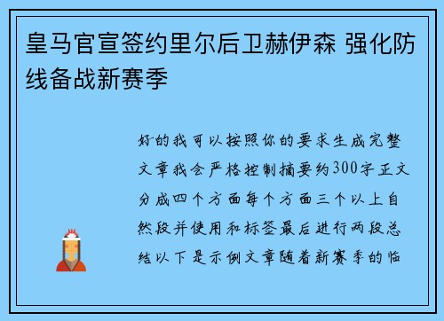 皇马官宣签约里尔后卫赫伊森 强化防线备战新赛季