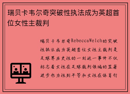 瑞贝卡韦尔奇突破性执法成为英超首位女性主裁判