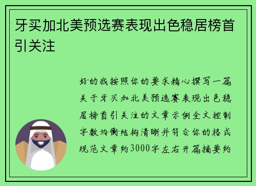 牙买加北美预选赛表现出色稳居榜首引关注 牙买加北美预选赛表现出色稳居榜首引关注