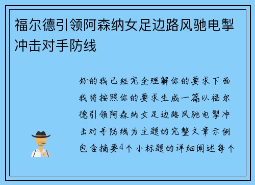 福尔德引领阿森纳女足边路风驰电掣冲击对手防线