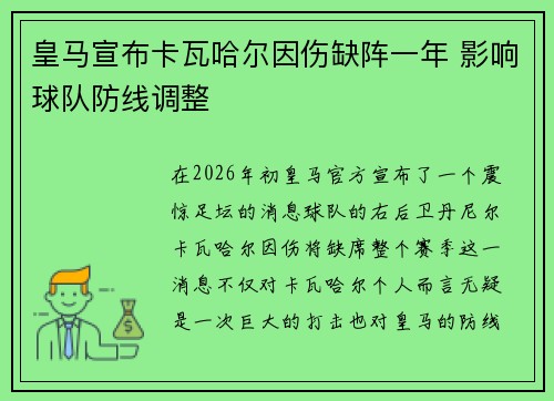 皇马宣布卡瓦哈尔因伤缺阵一年 影响球队防线调整 皇马宣布卡瓦哈尔因伤缺阵一年 影响球队防线调整
